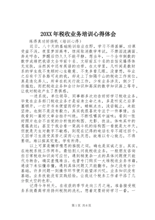 20XX年税收业务培训心得体会
