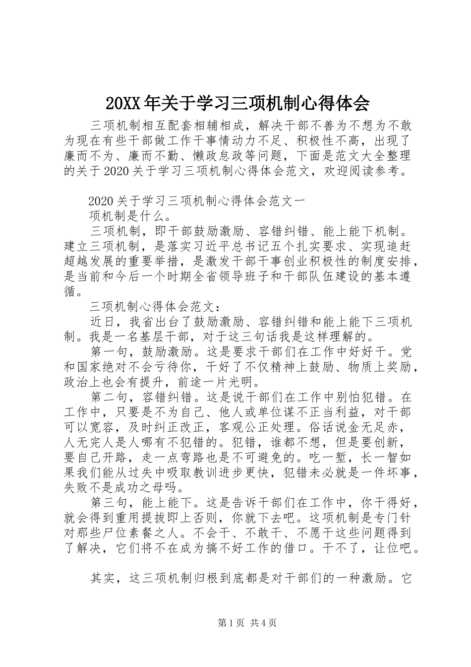 20XX年关于学习三项机制心得体会_第1页