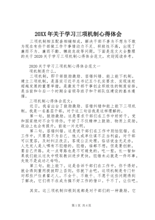 20XX年关于学习三项机制心得体会