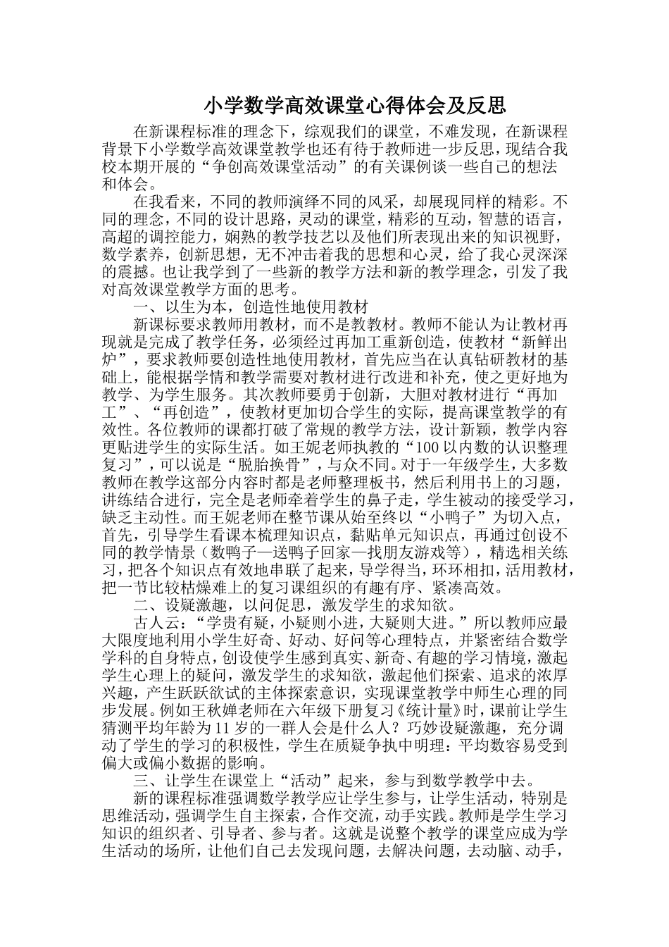 小学数学高效课堂心得体会及反思--晓荣_第1页