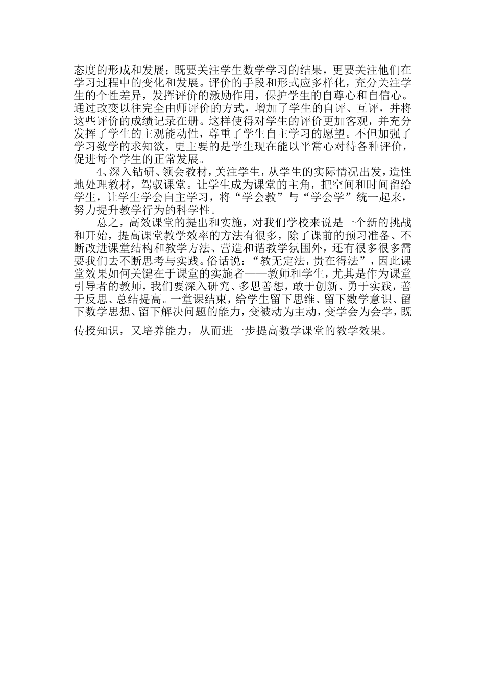 小学数学高效课堂心得体会及反思--晓荣_第3页