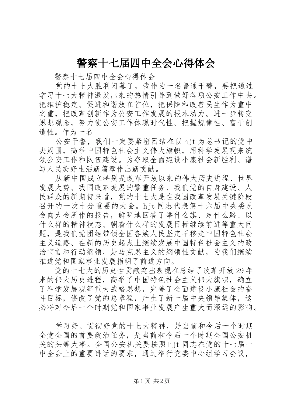 警察十七届四中全会心得体会_第1页