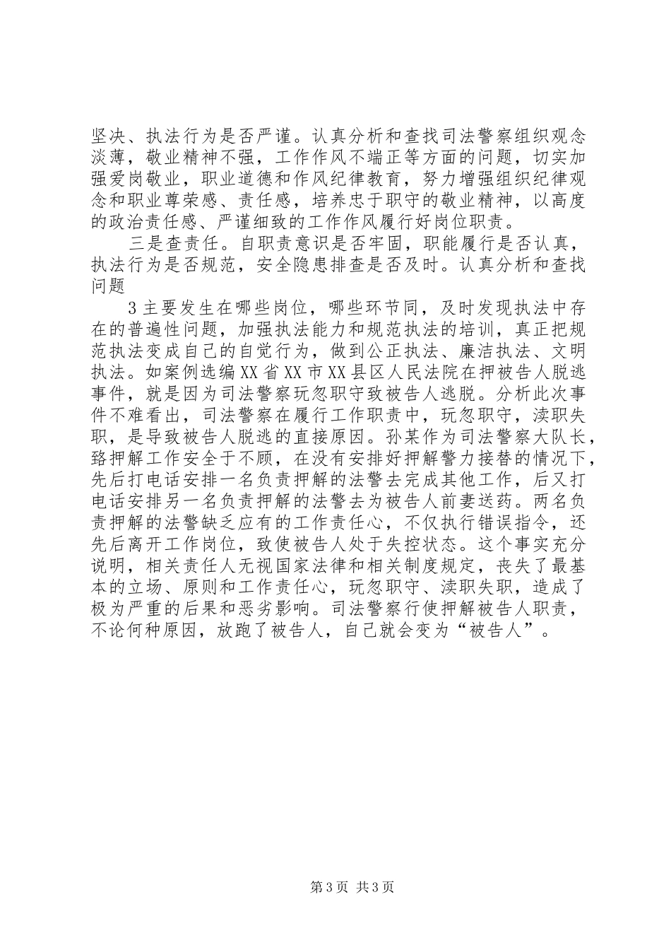 司法警察警示教育活动心得体(朱华才)_第3页