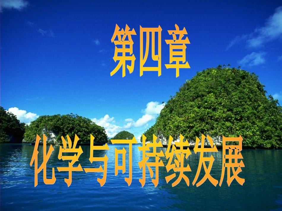 高一化学必修2_第四章第二节_煤石油天然气的综合利用_课件_第1页