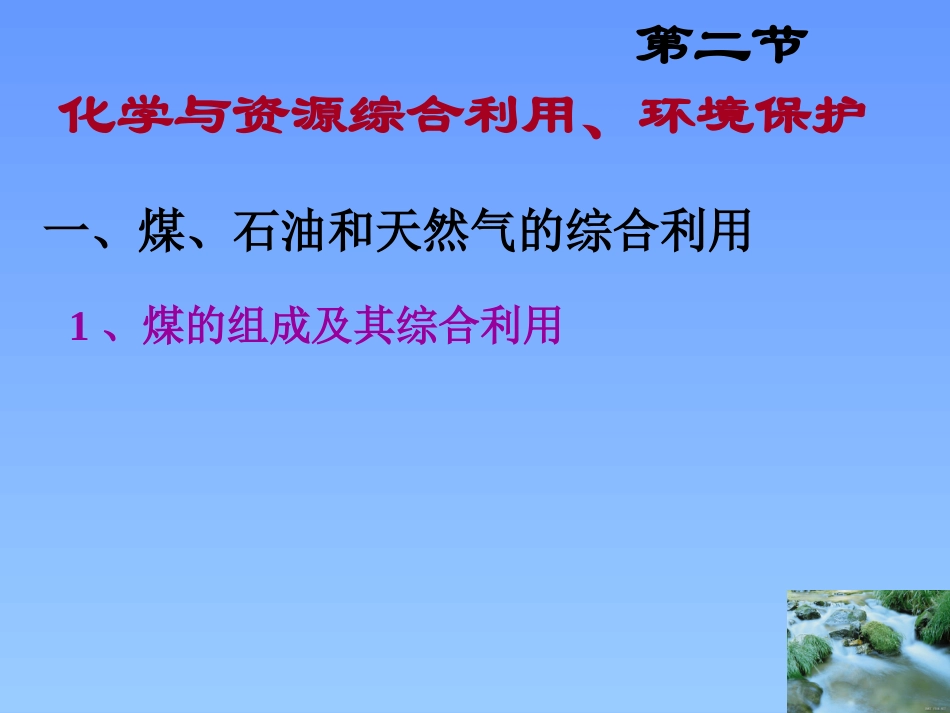 高一化学必修2_第四章第二节_煤石油天然气的综合利用_课件_第2页