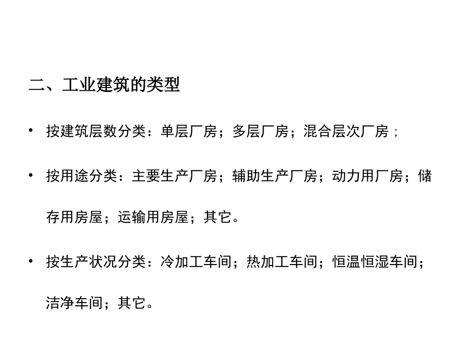 第十四章++工业建筑设计概论_第3页