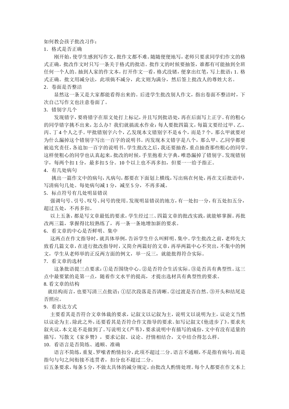 如何教会孩子批改习作_第1页