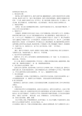 如何教会孩子批改习作