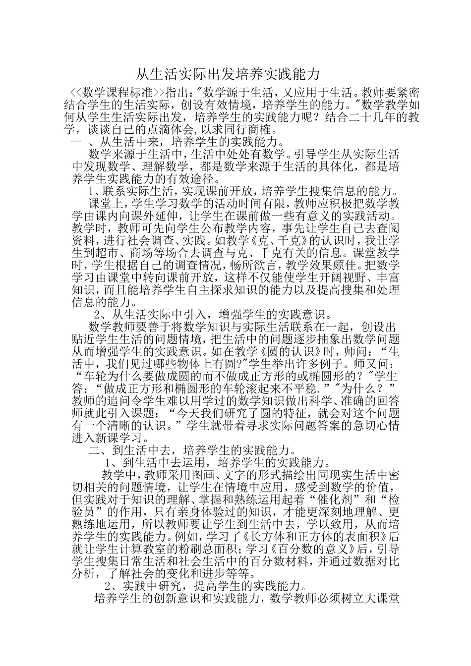 从生活实际出发培养实践能力_第1页