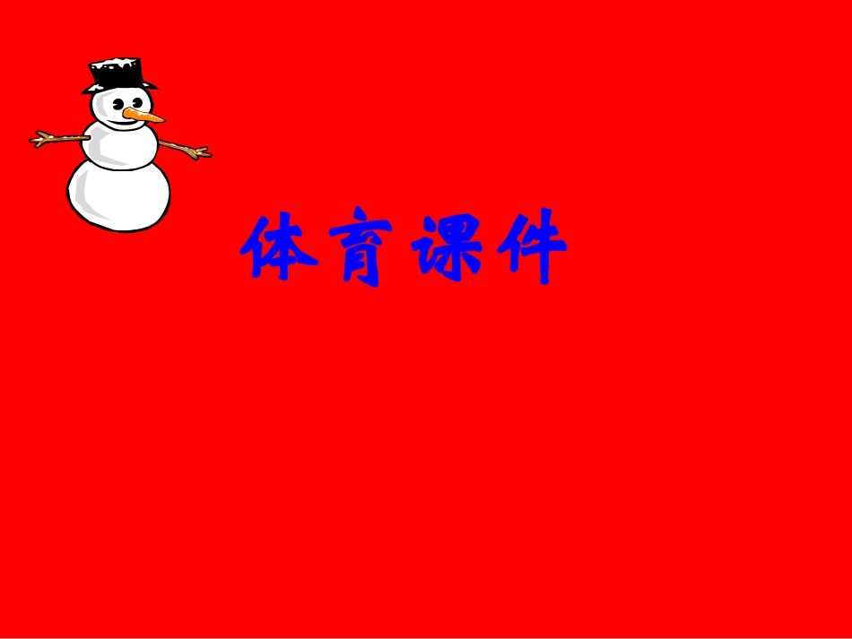 弯道跑技术教学 (2)_第1页