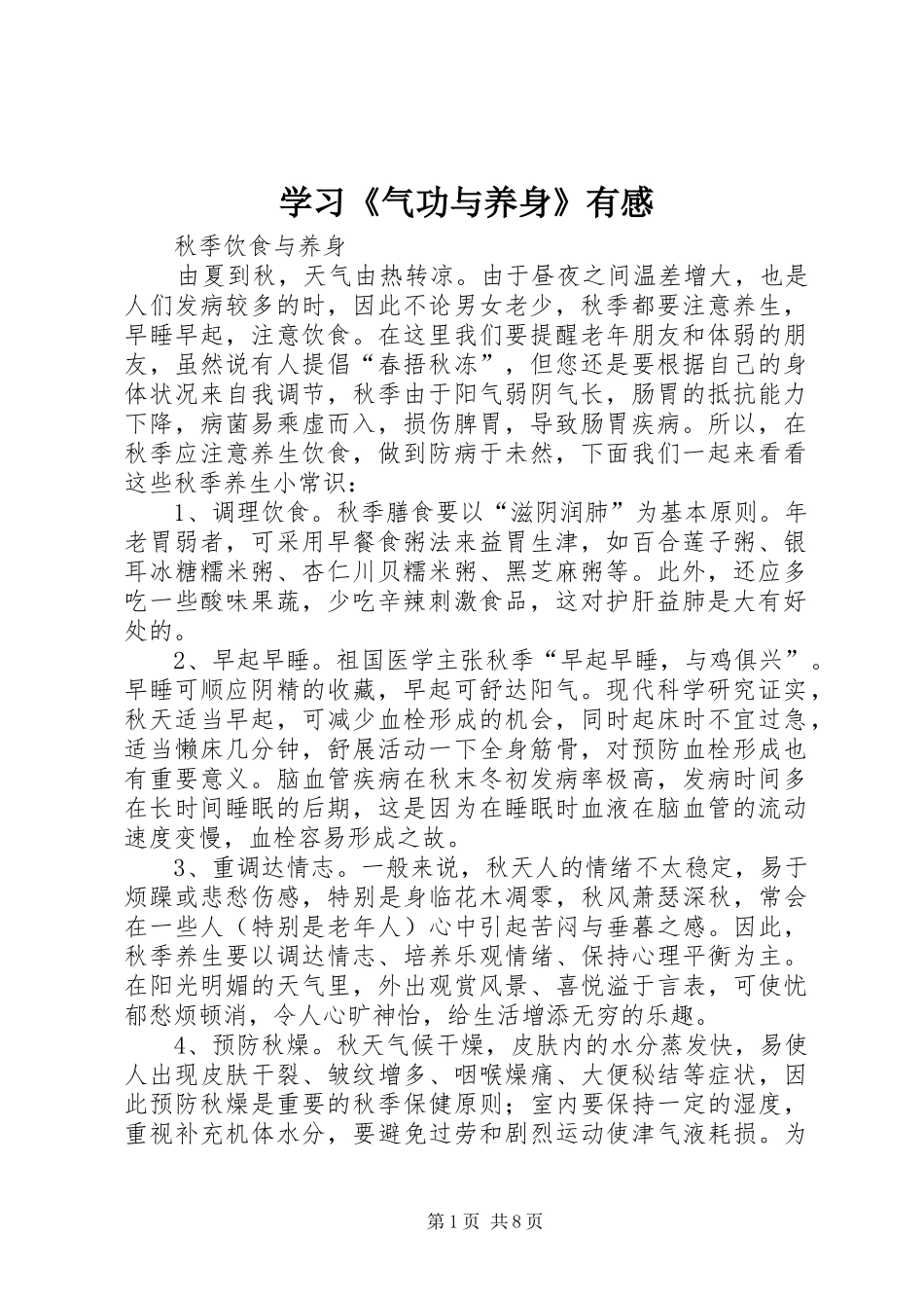 学习《气功与养身》有感_第1页