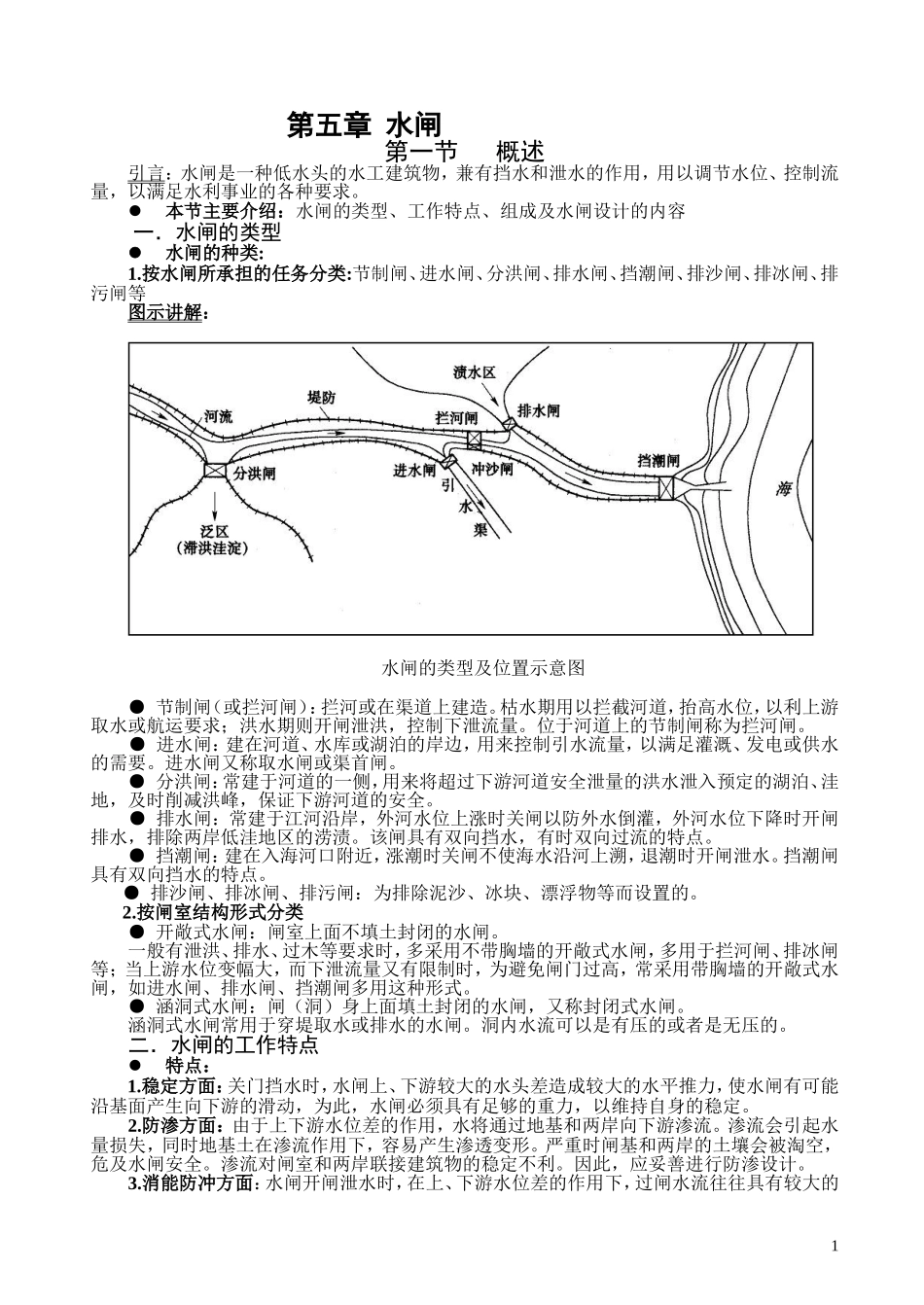 第五章 水闸教案_第1页