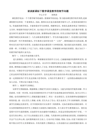 谈谈新课标下数学课堂教学的细节问题