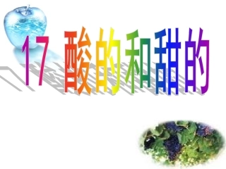 人教版小学语文二年级上册《酸的和甜的》PPT课件