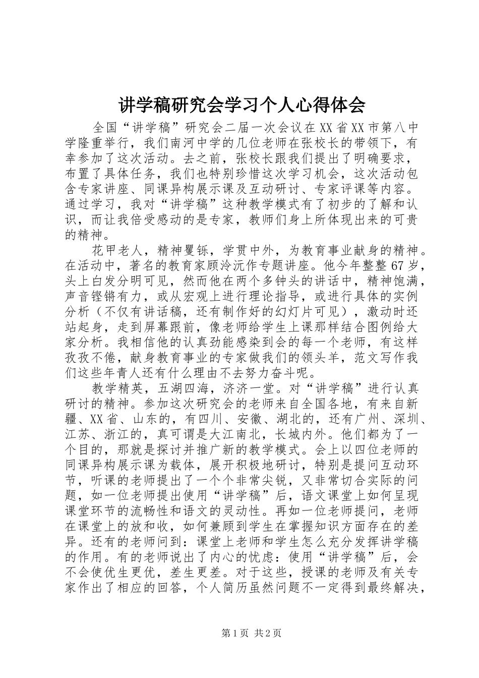 讲学稿研究会学习个人心得体会_第1页