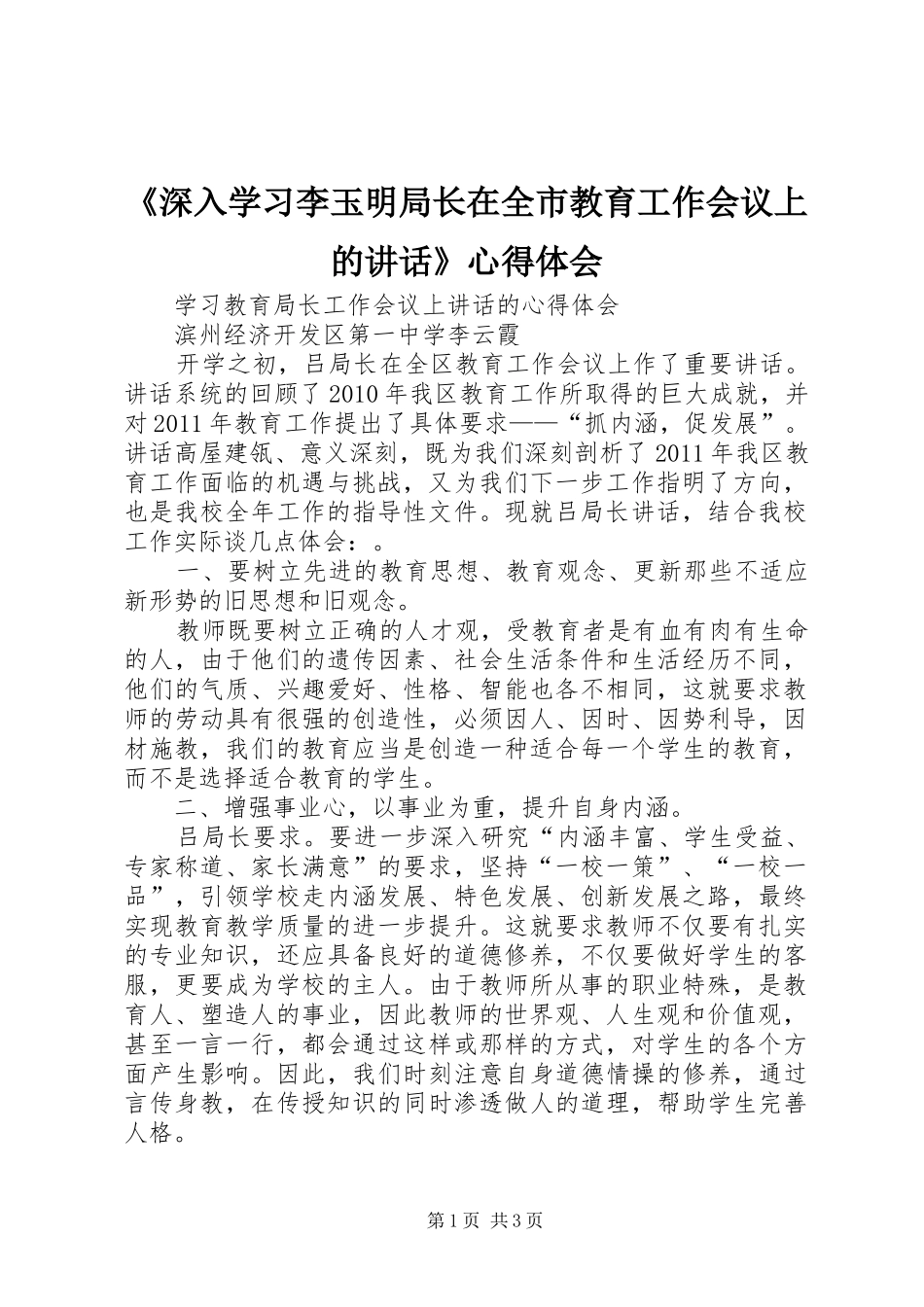 《深入学习李玉明局长在全市教育工作会议上的讲话》心得体会_第1页
