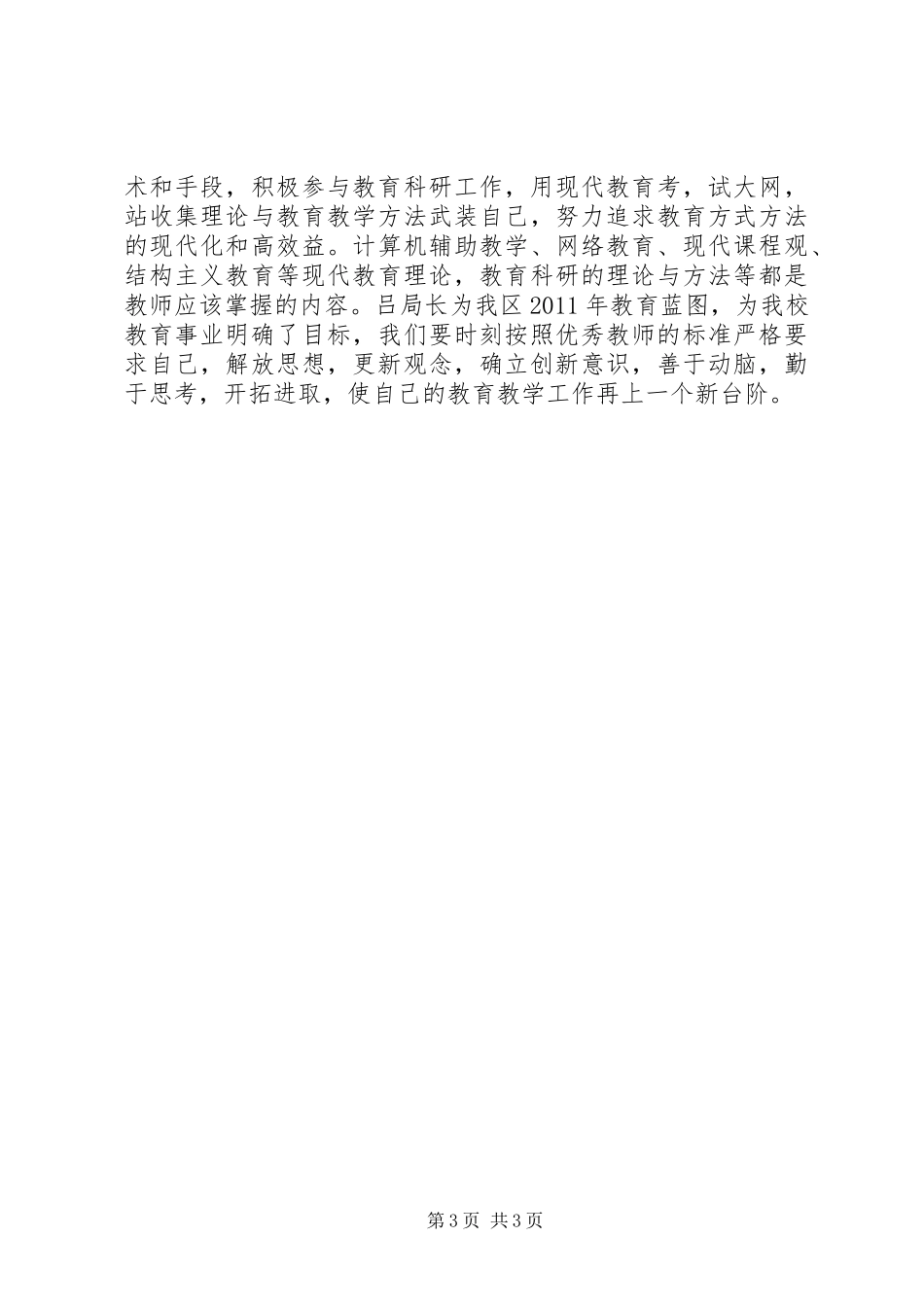 《深入学习李玉明局长在全市教育工作会议上的讲话》心得体会_第3页