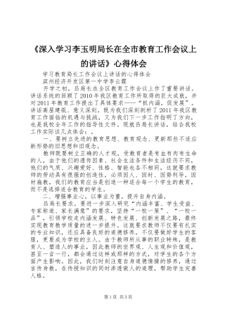 《深入学习李玉明局长在全市教育工作会议上的讲话》心得体会