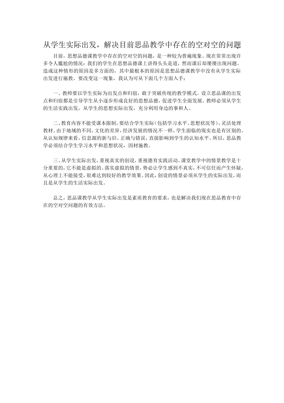 从学生实际出发，解决目前思品教学中存在的空对空的问题_第1页