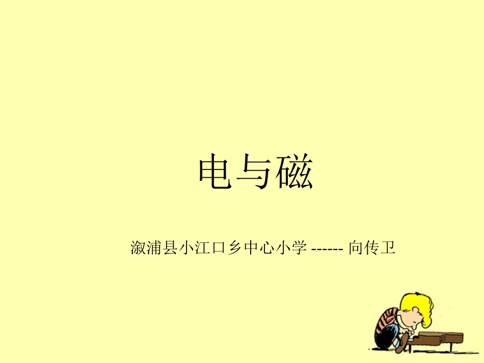 教科版科学六上《电和磁》PPT课件1_第1页