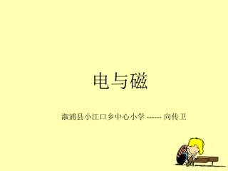 教科版科学六上《电和磁》PPT课件1