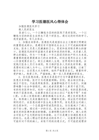 学习医德医风心得体会_2