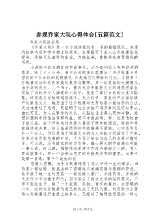 参观乔家大院心得体会[五篇范文]_2