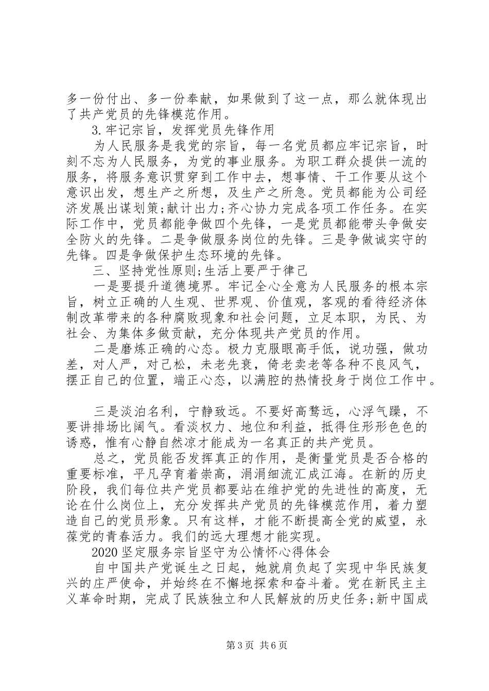 20XX年坚定服务宗旨坚守为公情怀心得体会_第3页