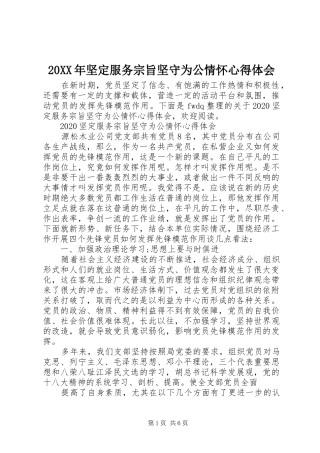 20XX年坚定服务宗旨坚守为公情怀心得体会