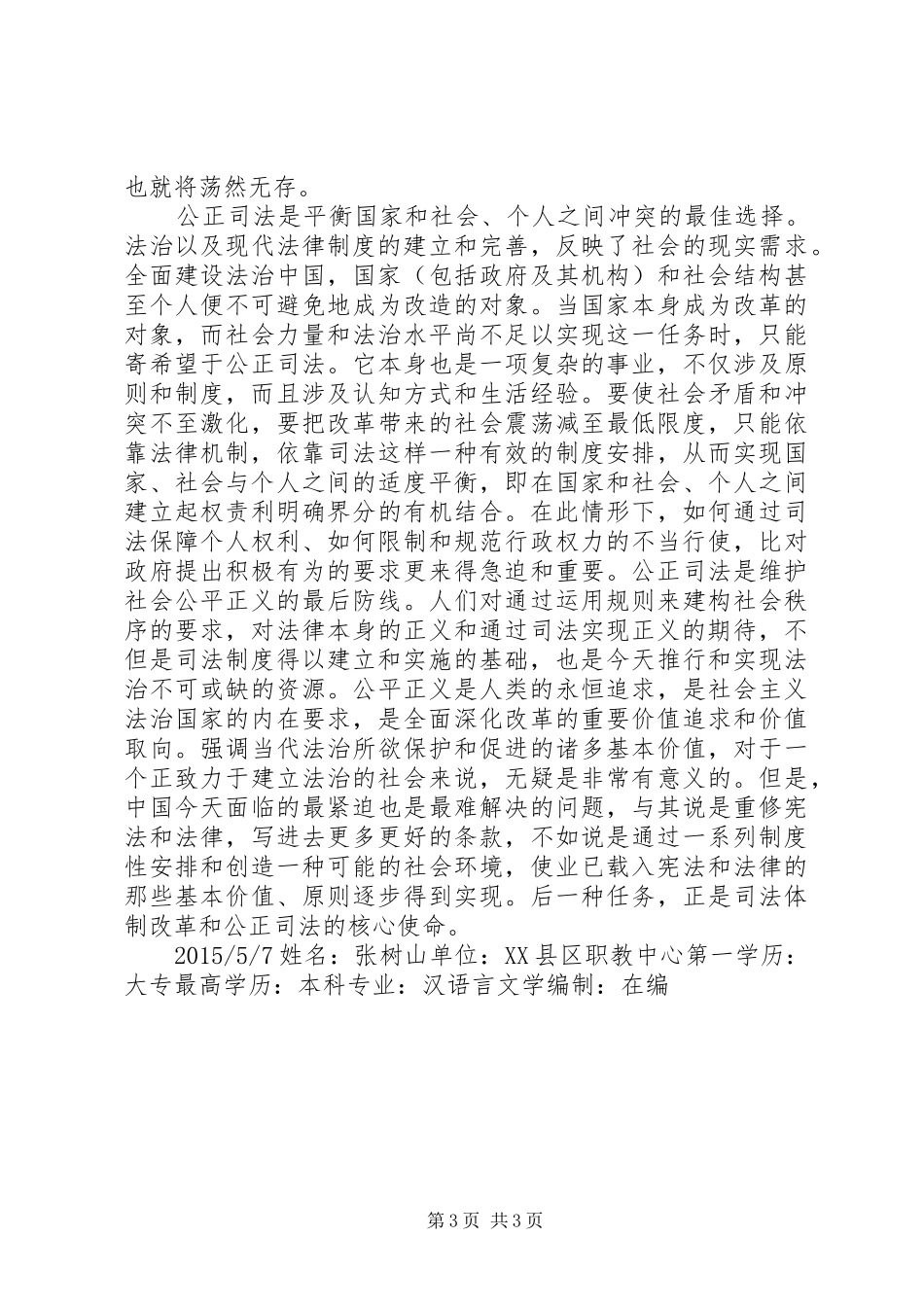 公安民警学习四中全会依法治国的心得体会_第3页