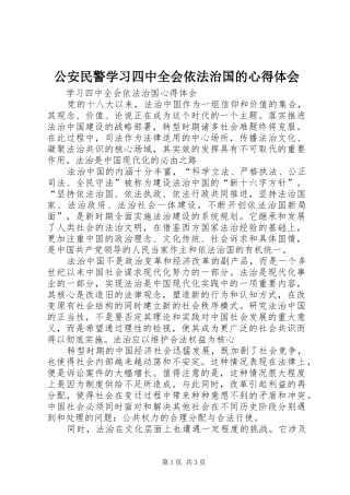 公安民警学习四中全会依法治国的心得体会