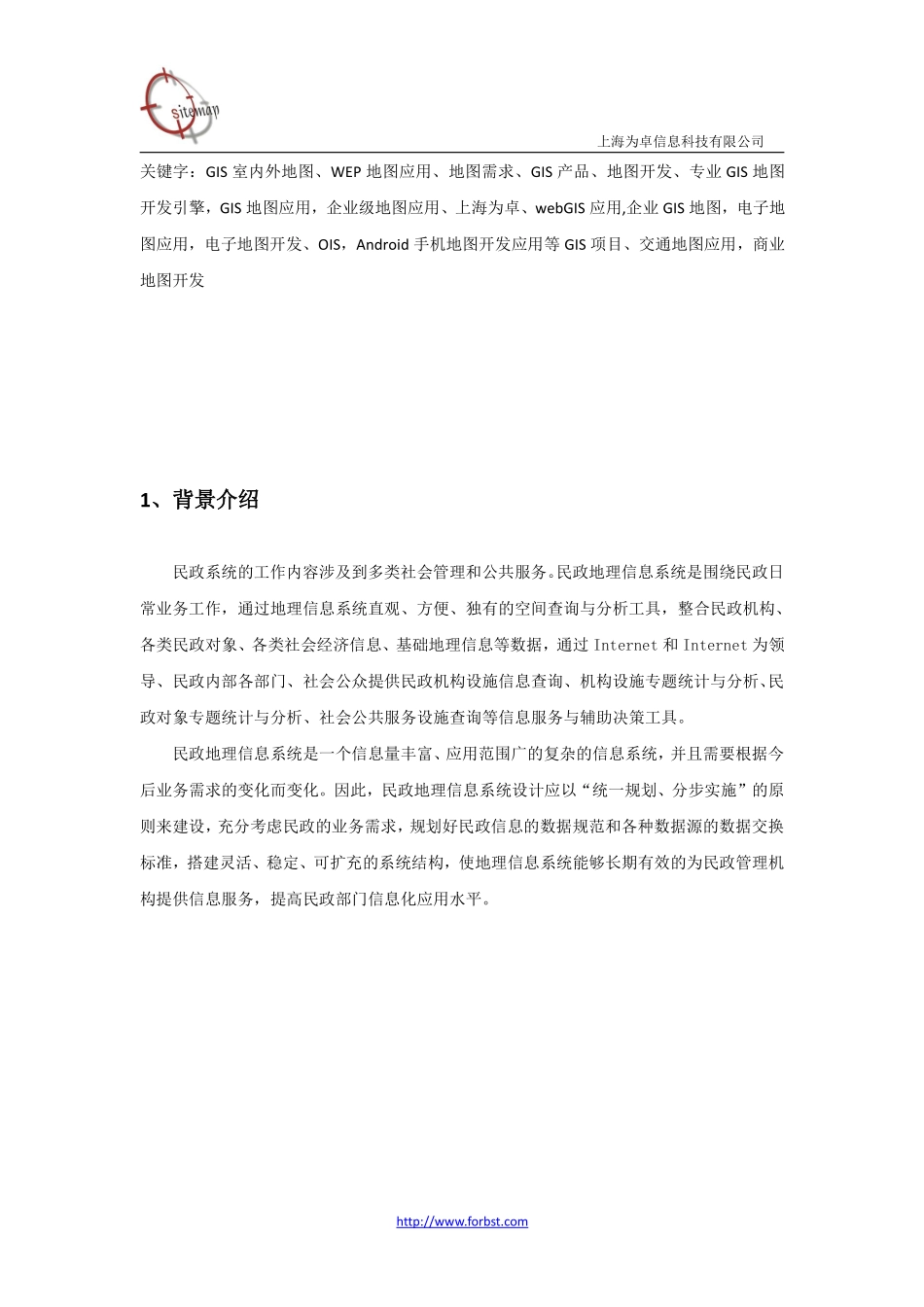 电子地图、GIS地图引擎应用——民政地理信息系统应用方案_第2页