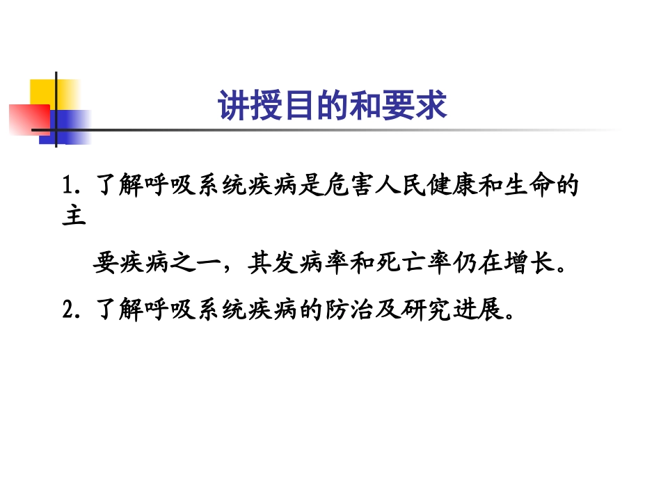 第二篇 第一章 呼吸系统总论(？赵建平)_第2页