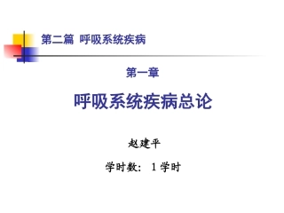 第二篇 第一章 呼吸系统总论(？赵建平)