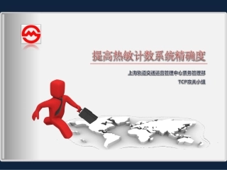 提高热敏计数系统精确度