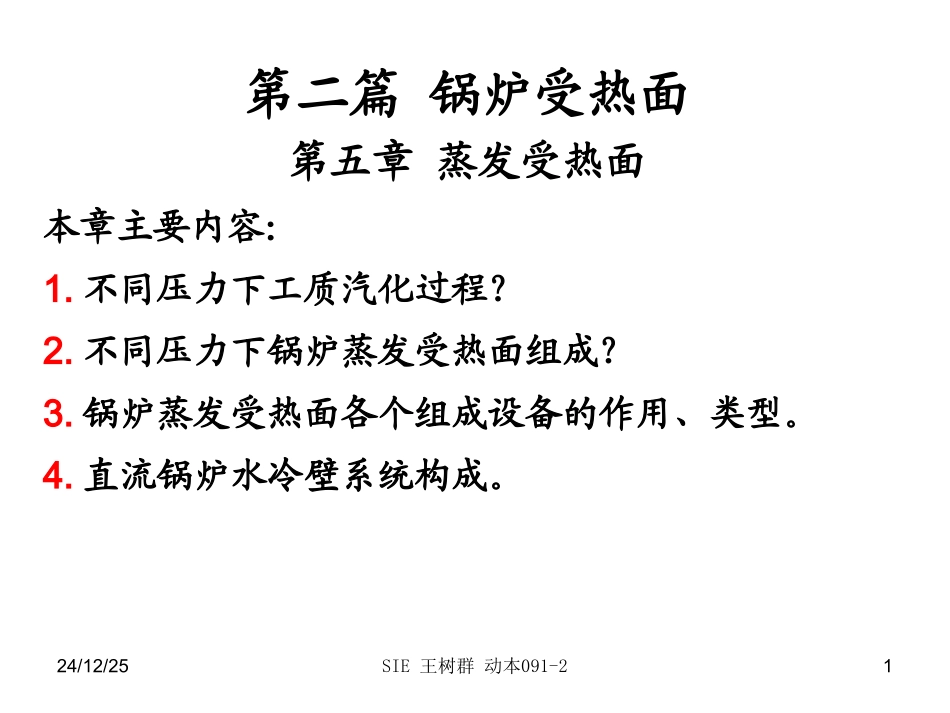 第五章 蒸发受热面_第1页