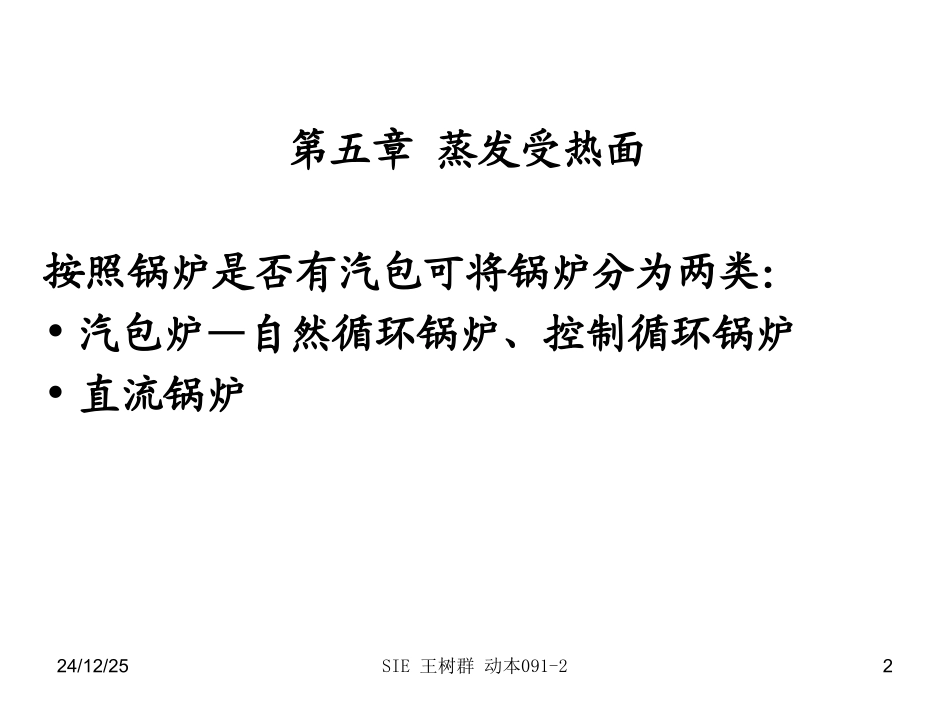 第五章 蒸发受热面_第2页