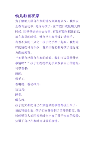 幼儿独自在家