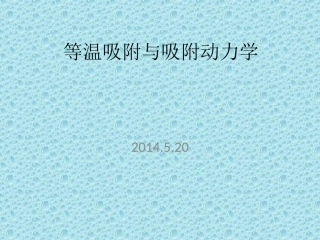 吸附等温线与动力学