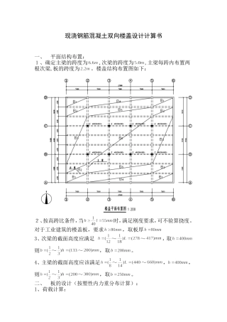 现浇钢筋混凝土单向板肋梁楼盖设计计算书[1]