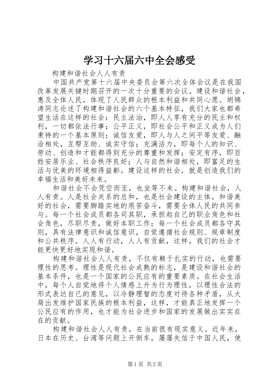 学习十六届六中全会感受_第1页