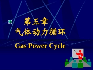 热力学第5章s_24560623