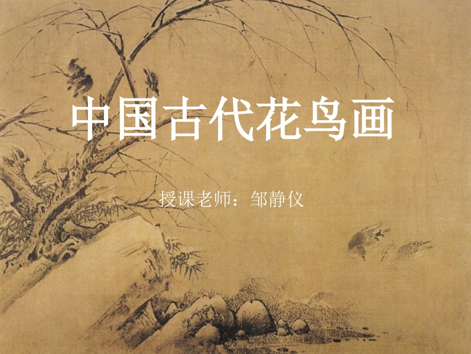 中国古代花鸟画邹_第1页