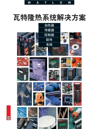 瓦特隆热系统解决方案
