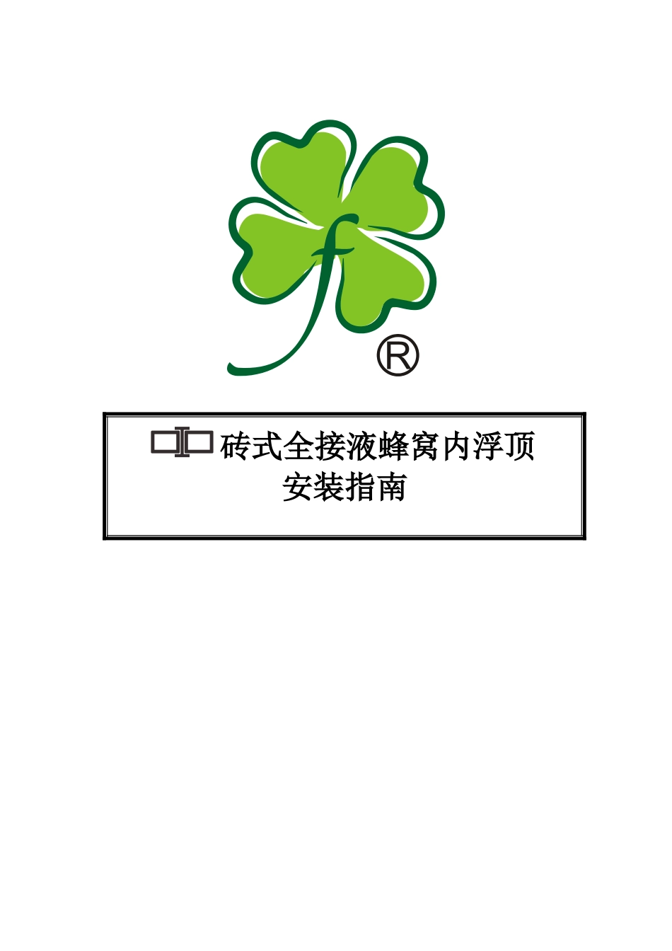 砖式全接液蜂窝内浮顶安装与维修指南_第1页