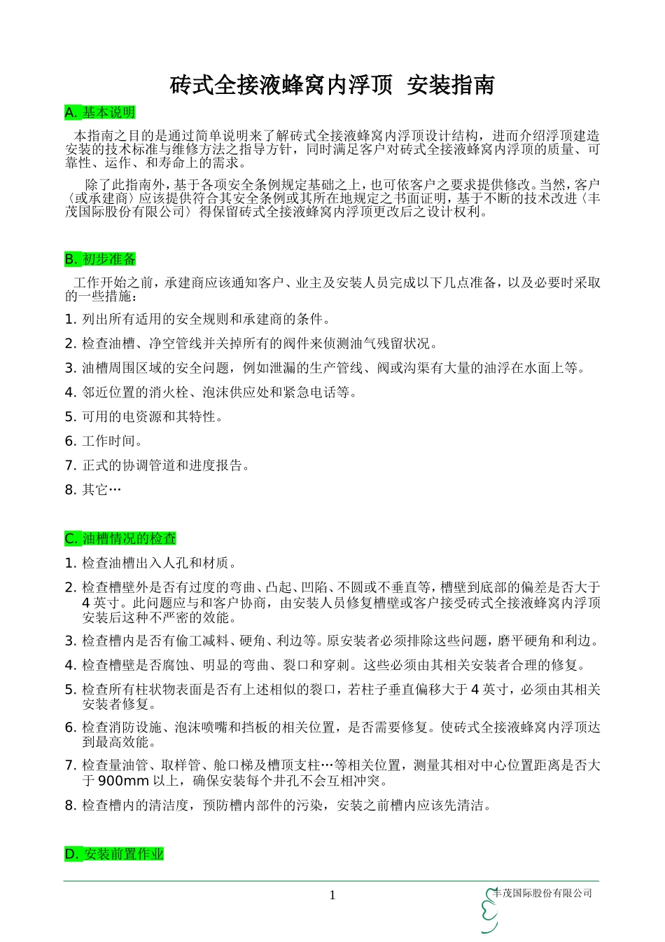 砖式全接液蜂窝内浮顶安装与维修指南_第3页