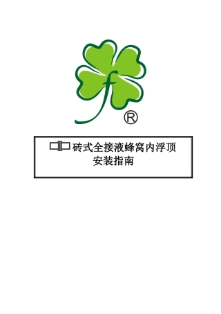 砖式全接液蜂窝内浮顶安装与维修指南