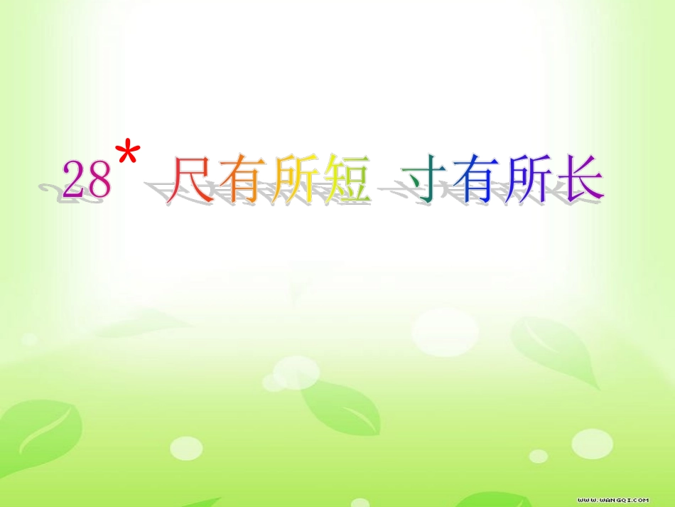 新尺有所短寸有所长D_第1页