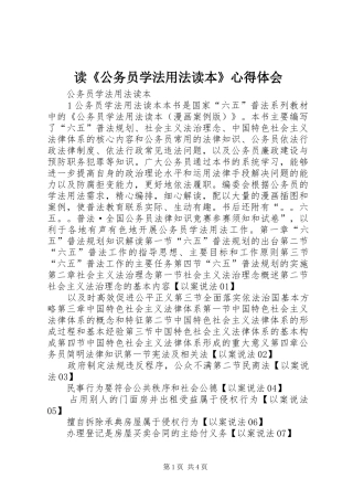 读《公务员学法用法读本》心得体会