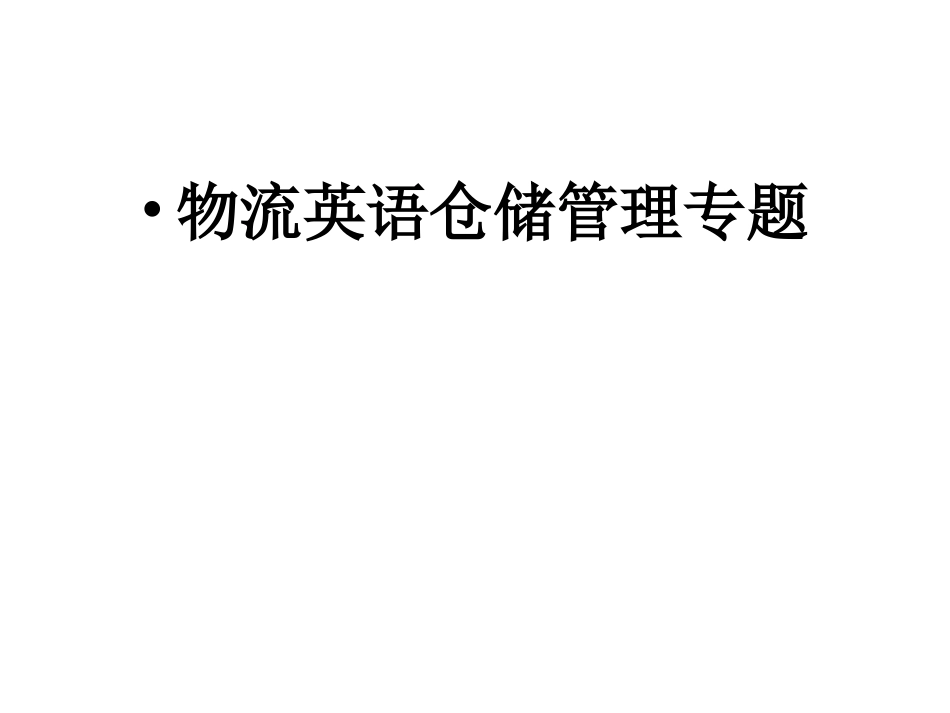 物流英语仓储专题_第1页